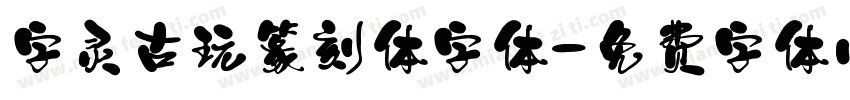 字灵古玩篆刻体字体字体转换