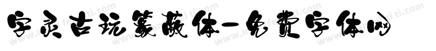 字灵古玩篆蔽体字体转换