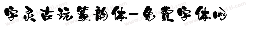 字灵古玩篆韵体字体转换