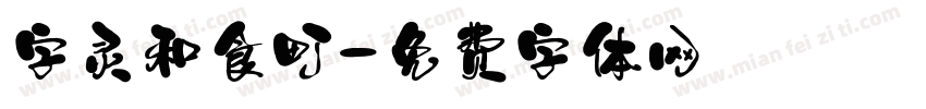 字灵和食町字体转换