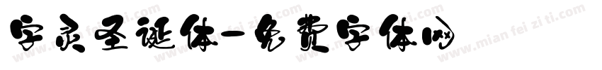 字灵圣诞体字体转换