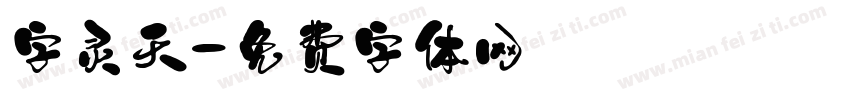 字灵天字体转换
