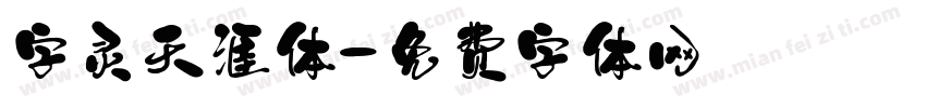 字灵天涯体字体转换