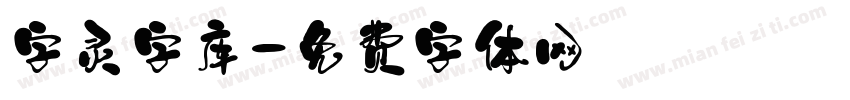字灵字库字体转换