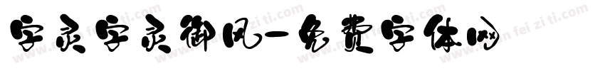 字灵字灵御风字体转换