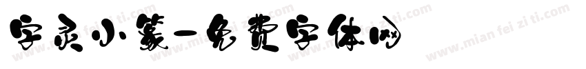 字灵小篆字体转换