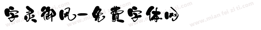 字灵御风字体转换