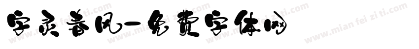 字灵春风字体转换