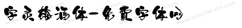 字灵梅酒体字体转换