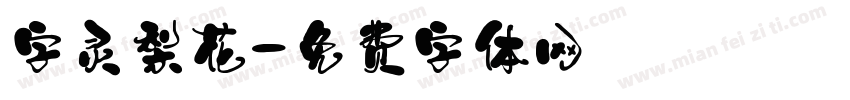 字灵梨花字体转换