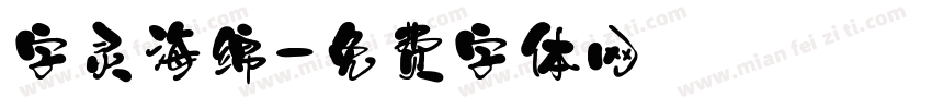 字灵海绵字体转换