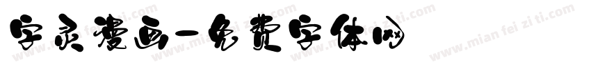 字灵漫画字体转换