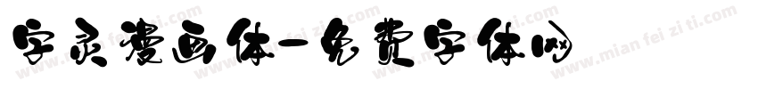 字灵漫画体字体转换