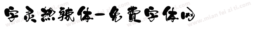 字灵热辣体字体转换