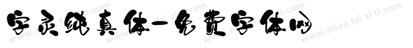 字灵纯真体字体转换