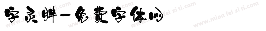 字灵胖字体转换