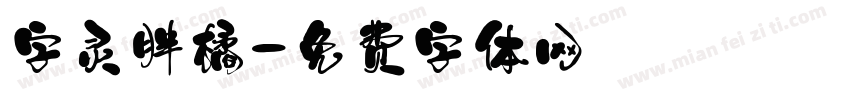 字灵胖橘字体转换