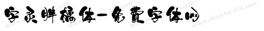 字灵胖橘体字体转换