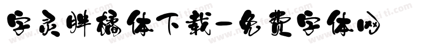 字灵胖橘体下载字体转换