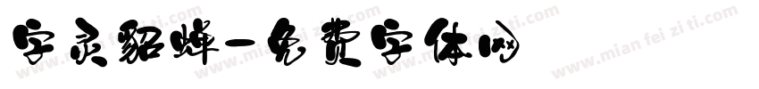 字灵貂蝉字体转换