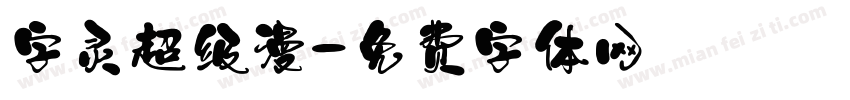 字灵超级漫字体转换