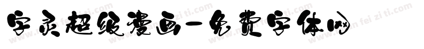 字灵超级漫画字体转换