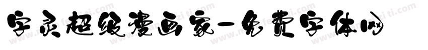 字灵超级漫画家字体转换