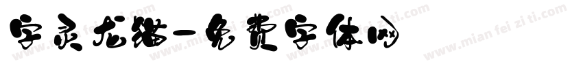 字灵龙猫字体转换
