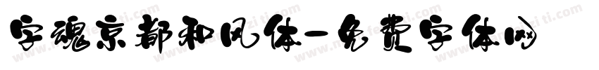 字魂京都和风体字体转换