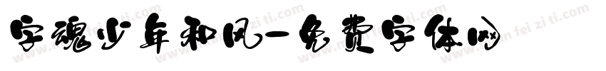 字魂少年和风字体转换