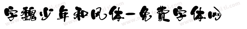字魏少年和风体字体转换