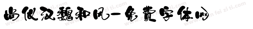 尚仪汉魏和风字体转换