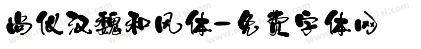尚仪汉魏和风体字体转换