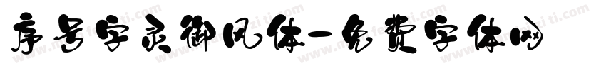 序号字灵御风体字体转换