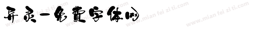异灵字体转换