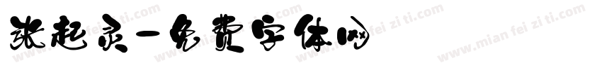 张起灵字体转换