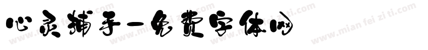 心灵捕手字体转换