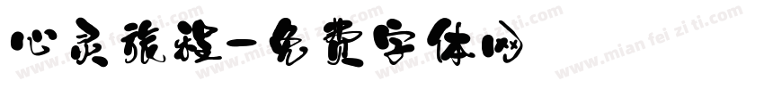 心灵旅程字体转换