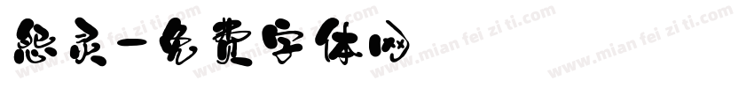 怨灵字体转换