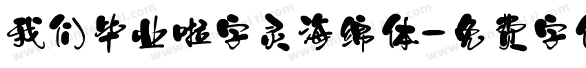 我们毕业啦字灵海绵体字体转换