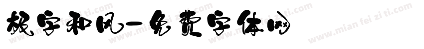 极字和风字体转换