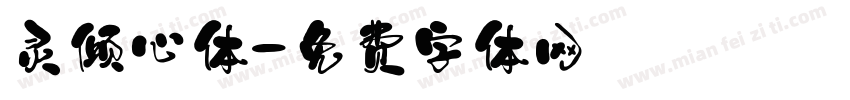 灵倾心体字体转换