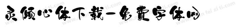 灵倾心体下载字体转换