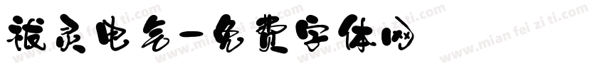 祓灵电气字体转换