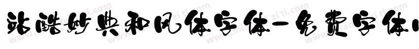 站酷妙典和风体字体字体转换