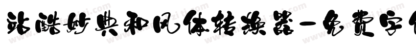 站酷妙典和风体转换器字体转换