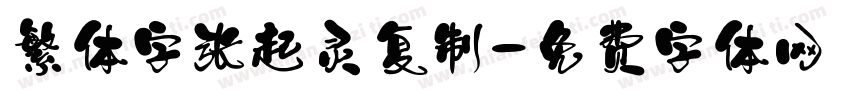 繁体字张起灵复制字体转换