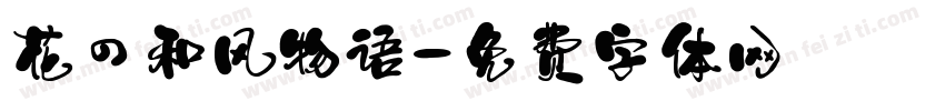 花の和风物语字体转换