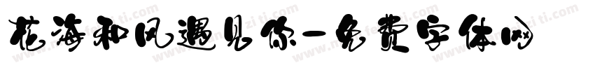 花海和风遇见你字体转换 花海和风遇见你字体转换
