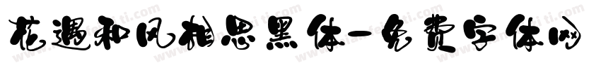 花遇和风相思黑体字体转换